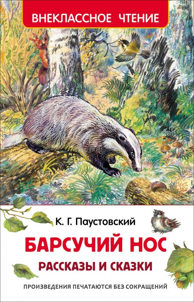 Барсучий нос. Рассказы и сказки | Badger's Nose: Stories and Fairy Tales