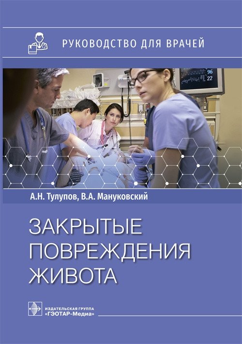 Закрытые повреждения живота | Closed Abdominal Injuries