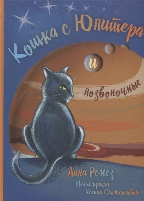 Кошка с Юпитера и позвоночные | The Cat from Jupiter and Vertebrates