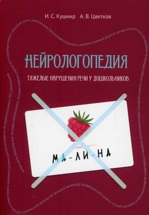 Нейрологопедия. Тяжелые нарушения речи у дошкольников | Neurologopedics: Severe speech disorders in preschoolers