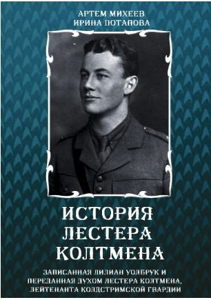 История Листера Колтмена | The Story of Lister Coltman