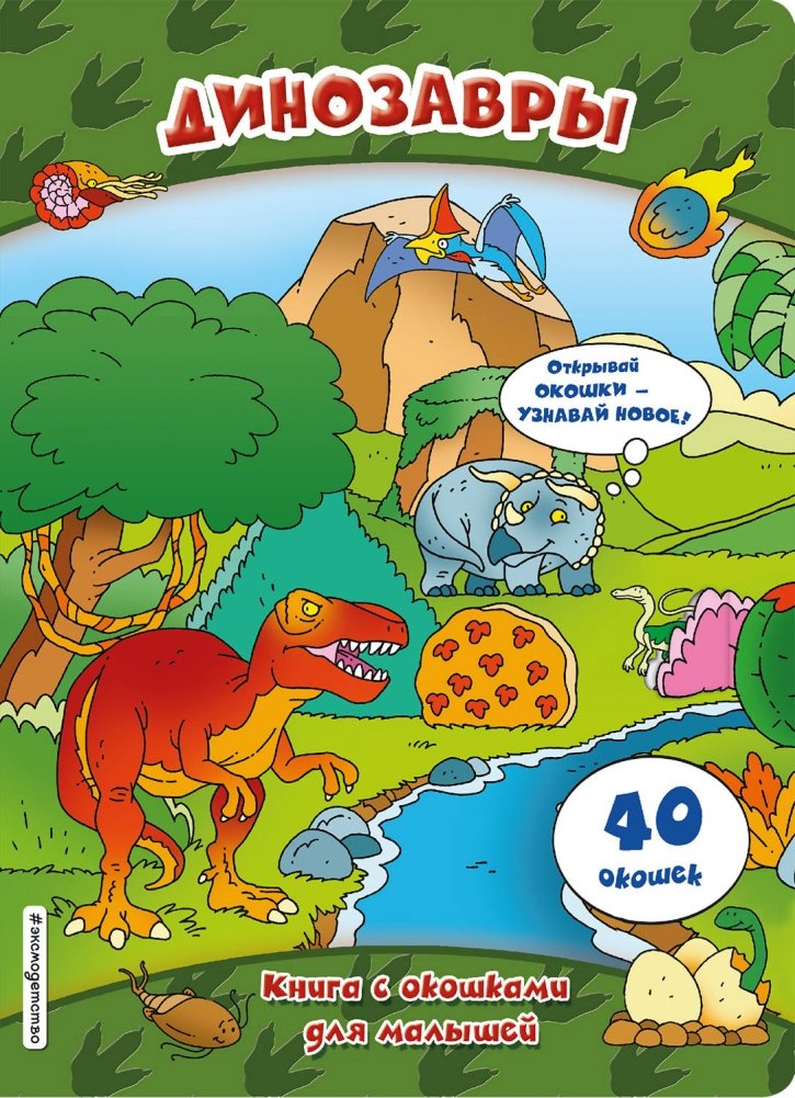 Динозавры. Книга с окошками для малышей | Dinosaurs: A Lift-the-Flap Book for Little Ones