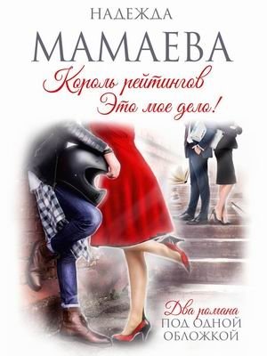 Король рейтингов. Это мое дело! | King of Ratings. It's My Business!