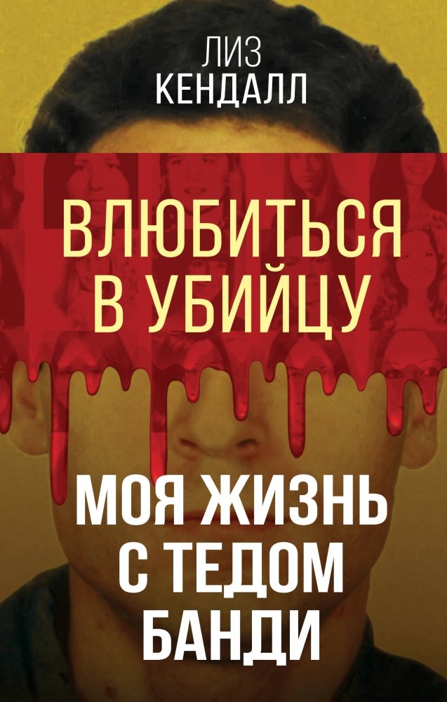 Влюбиться в убийцу. Моя жизнь с Тедом Банди | Falling for a Killer: My Life with Ted Bundy