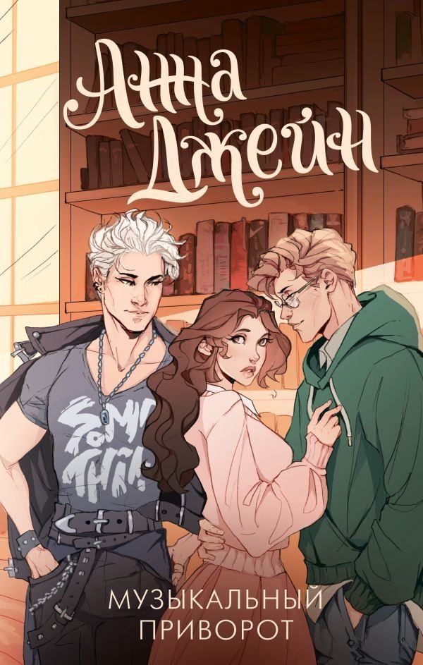 Музыкальный приворот | Musical Love Charm