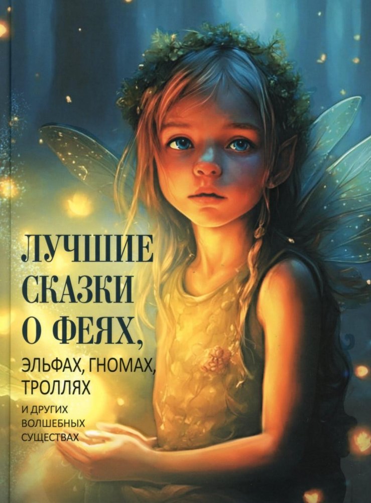 Лучшие сказки о феях, эльфах, гномах, троллях и других волшебных существах | Best Fairy Tales About Fairies, Elves, Gnomes, Trolls, and Other Magical Creatures