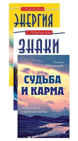 Судьба и карма в жизни человека (комплект из 3 книг) | Destiny and Karma in Human Life (3-Book Set)