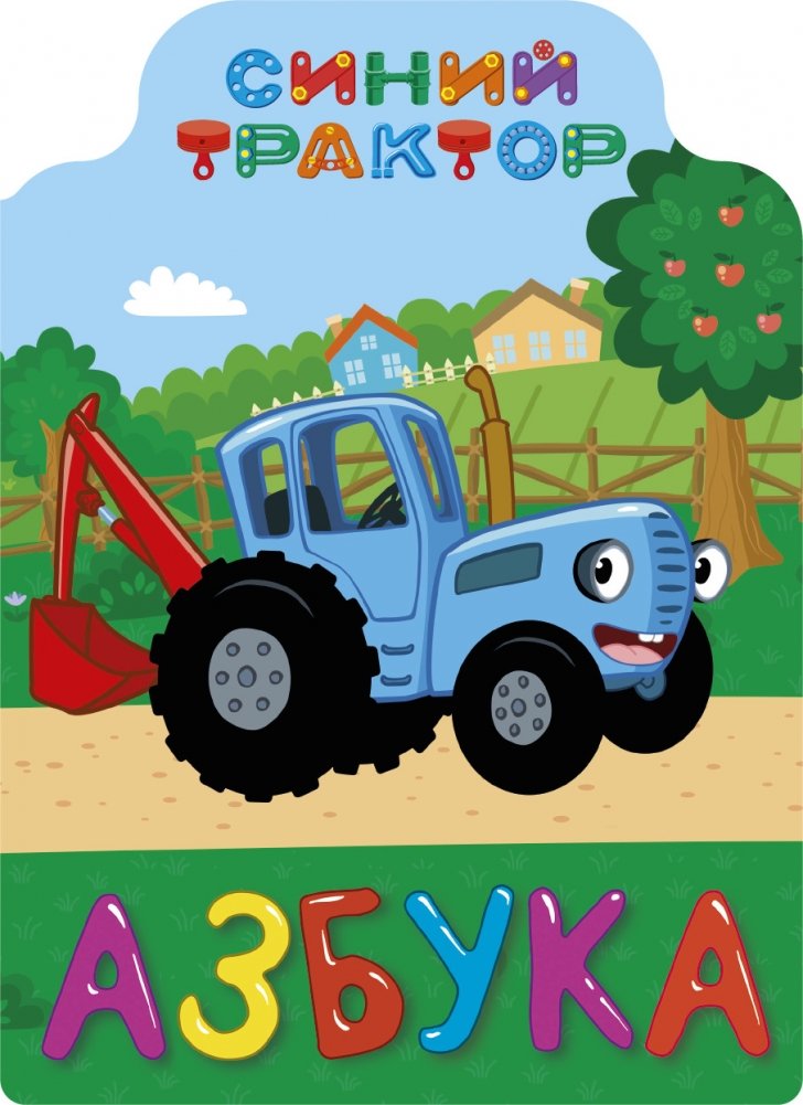 Синий трактор. Азбука | Blue Tractor. Alphabet