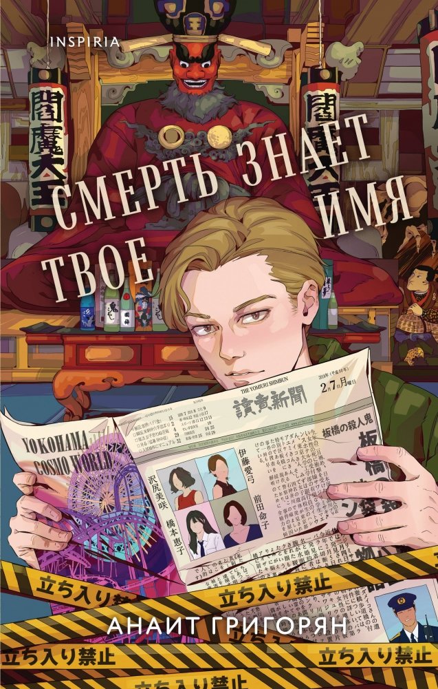 Смерть знает твое имя | Death Knows Your Name