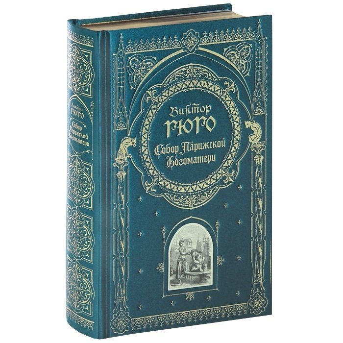 Собор Парижской Богоматери | Sobor Parizhskoi Bogomateri