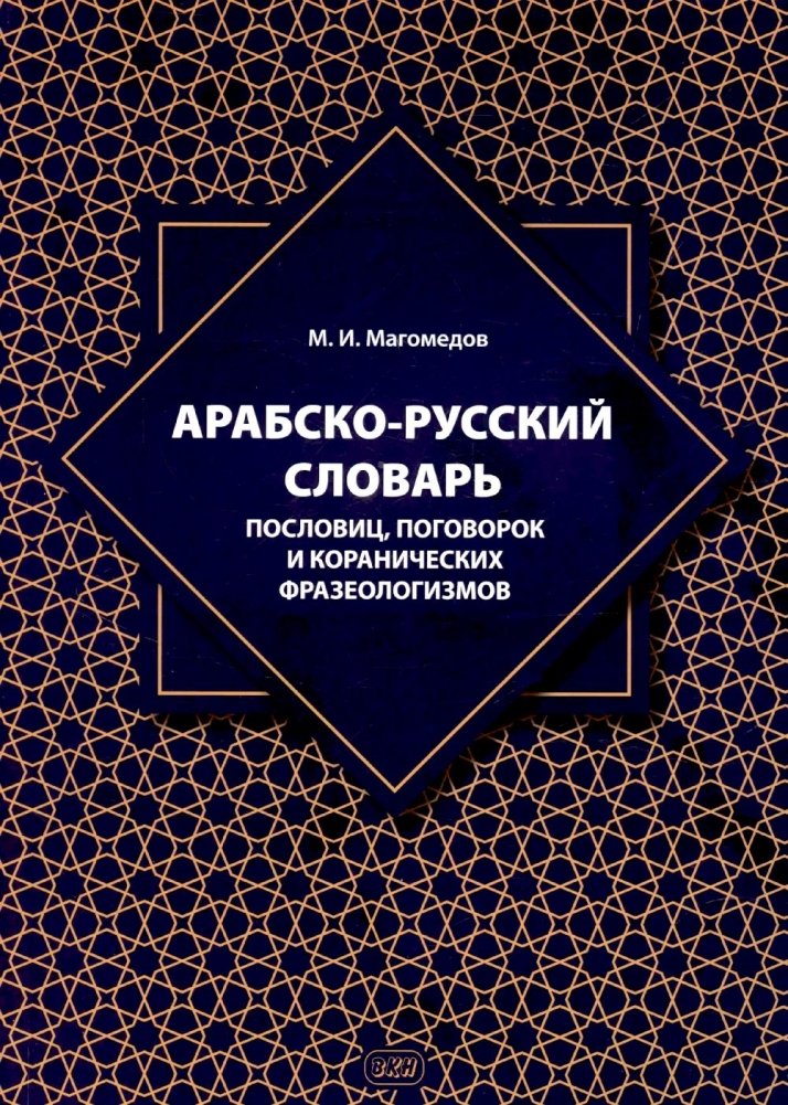 Арабско-русский словарь пословиц, поговорок и коранических фразеологизмов. Более 1400 фразеологических единиц | Arabic-Russian Dictionary of Proverbs, Sayings, and Quranic Phraseologisms