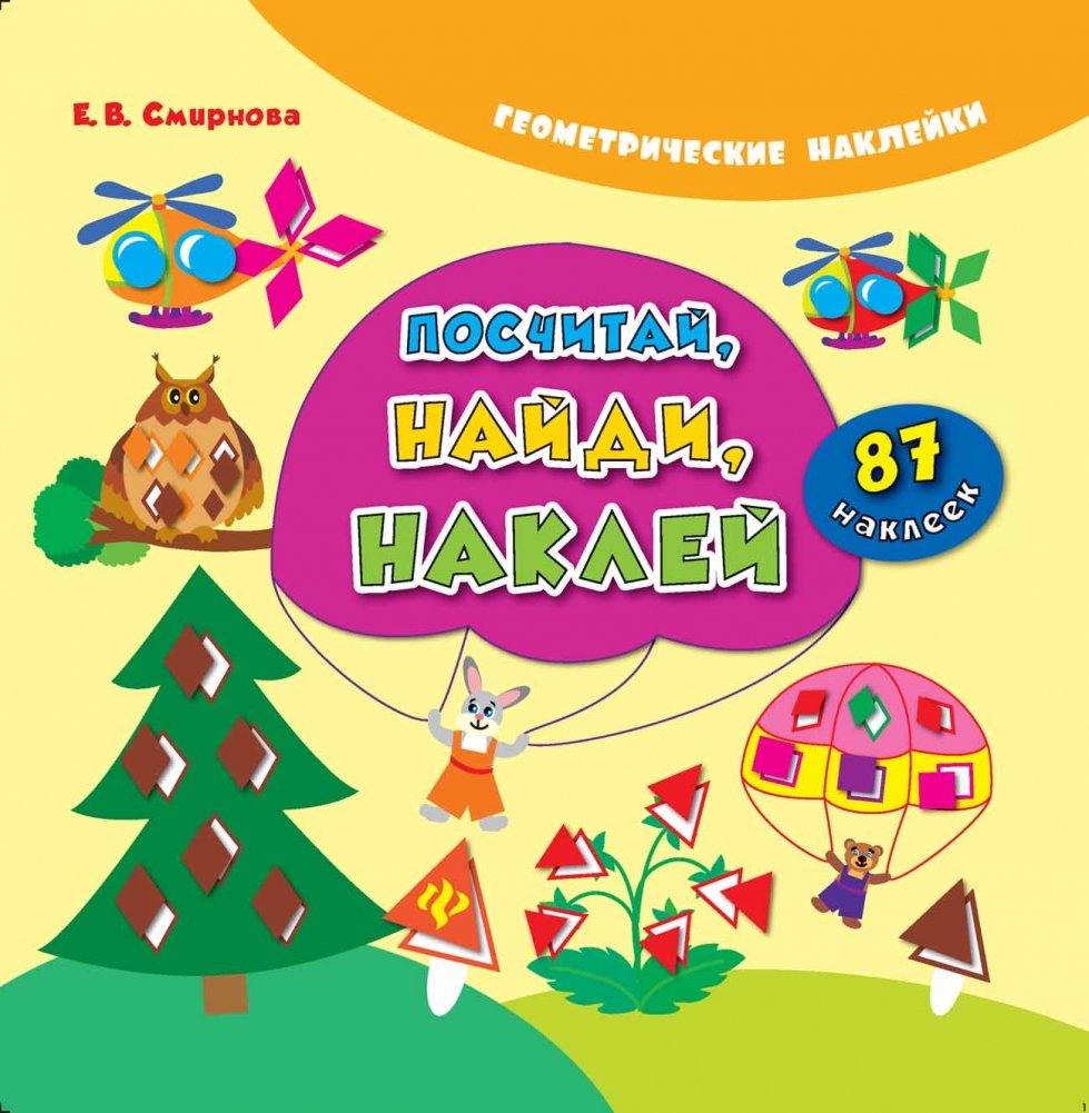 Посчитай, найди, наклей | Count, Find, Stick