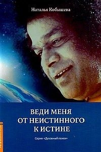 Веди меня от неистинного к истине | Lead Me from Untruth to Truth