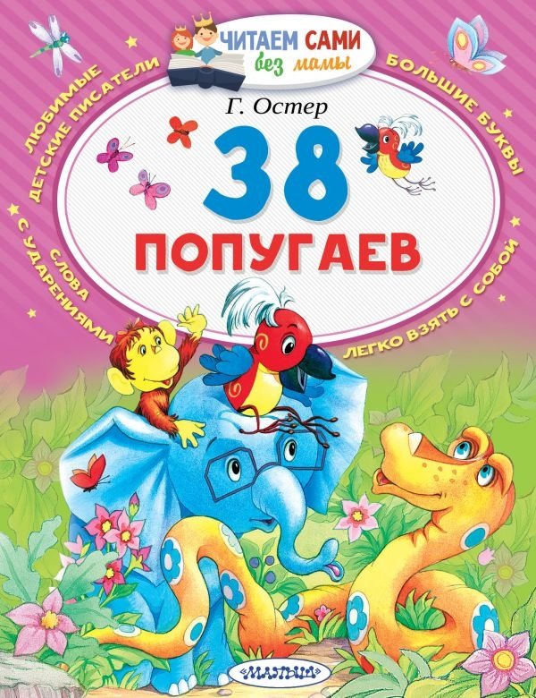 38 попугаев | 38 Parrots