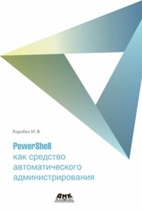 PowerShell как средство автоматического администрирования | PowerShell for Automated Administration