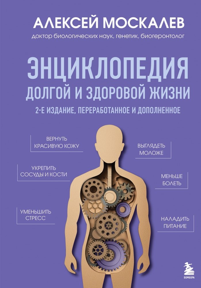 Энциклопедия долгой и здоровой жизни. 2-е издание | Encyclopedia of a Long and Healthy Life. 2nd Edition