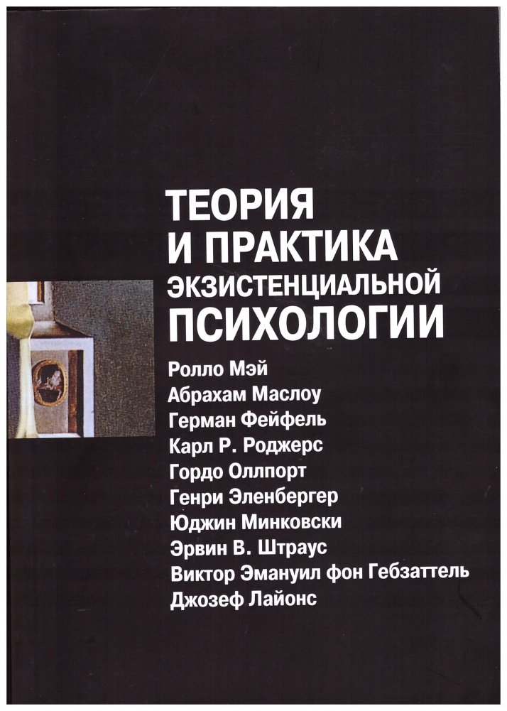 Теория и практика экзистенциальной психологии | Theory and Practice of Existential Psychology