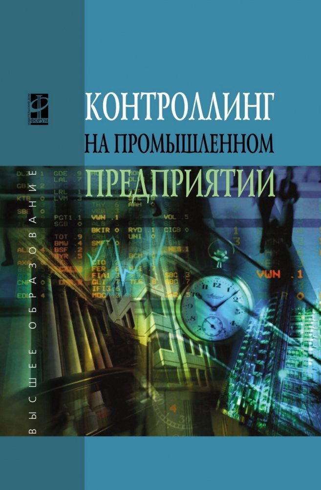 Контроллинг промышленного предприятия. Учебник | Industrial Enterprise Controlling. Textbook