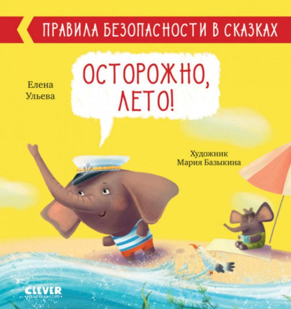 Осторожно, лето! Правила безопасности в сказках | Careful, Summer! Safety Rules in Fairy Tales