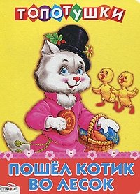 Пошел котик во лесок | The Kitten Went to the Woods