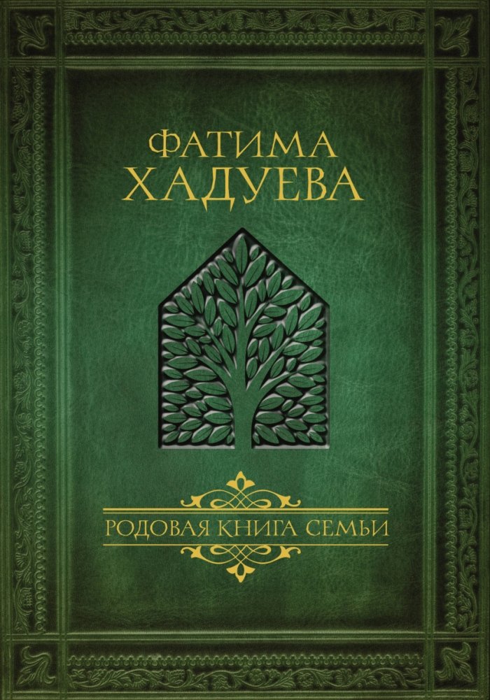 Родовая книга семьи | Family Ancestral Book