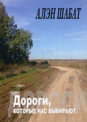 Дороги, которые нас выбирают | The Roads That Choose Us