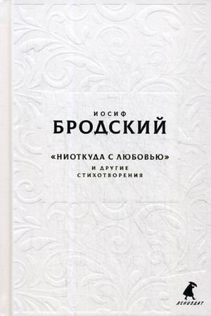 Новые стансы к Августе: "Ниоткуда с любовью…" и другие стихотворения | New Stanzas to Augusta: "From Nowhere with Love..." and Other Poems