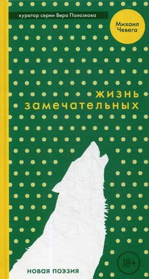 Жизнь замечательных | Life of the Remarkable