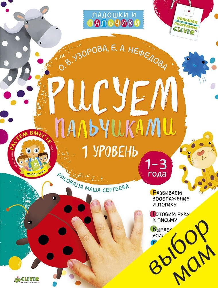 Рисуем пальчиками. 1 уровень | Finger Painting. Level 1