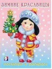 Зимние красавицы. Выпуск №4 | Winter Beauties. Issue No. 4