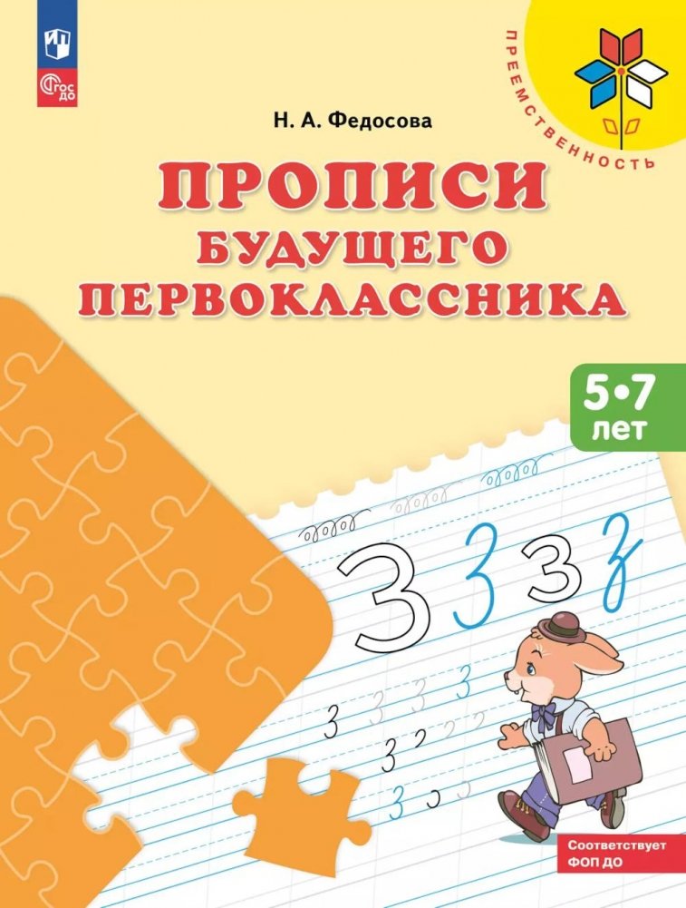 Прописи будущего первоклассника. 5-7 лет: Учебное пособие. 9-е изд., стер | Future First Grader's Copybook: Ages 5-7