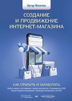 Создание и продвижение интернет-магазина. Как открыть и заработать | Creating and Promoting an Online Store: How to Launch and Earn