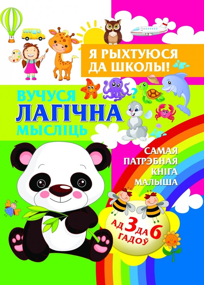 Вучуся лагiчна мыслiць | Learning to Think Logically
