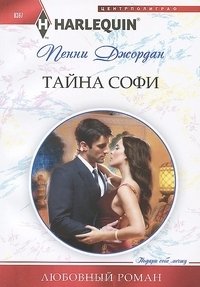 Тайна Софи | The Secret of Sophie