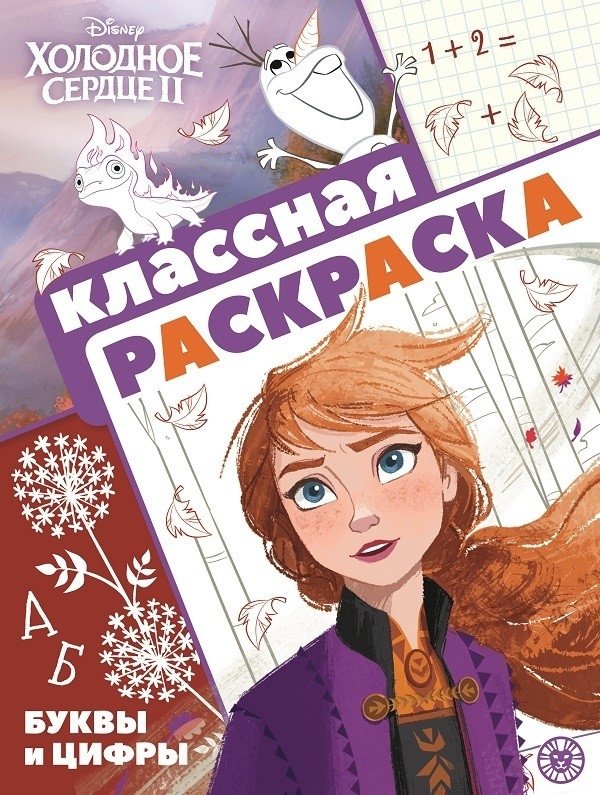 Холодное сердце 2. Классная раскраска | Frozen 2. Cool Coloring Book