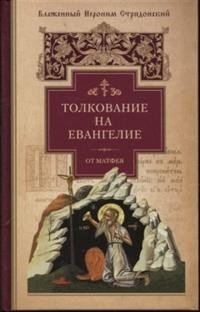 Толкование на Евангелие от Матфея | Commentary on the Gospel of Matthew