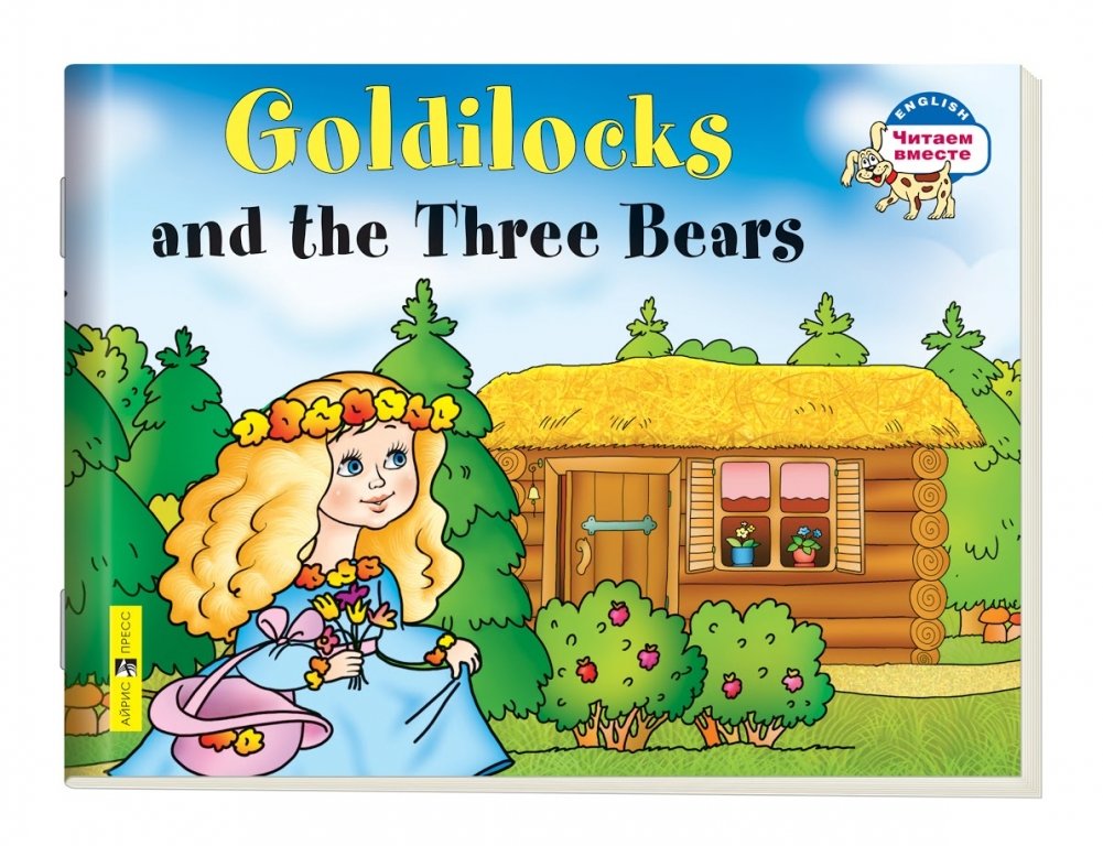 2 уровень. Златовласка и три медведя | Goldilocks and the Three Bears (in English)