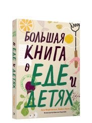 Большая книга о еде и детях | The Big Book of Food and Children