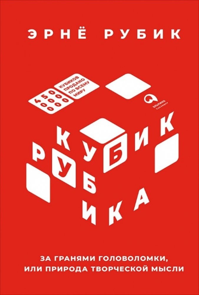 Кубик Рубика. За гранями головоломки, или природа творческой мысли | The Rubik's Cube: Beyond the Puzzle, The Nature of Creative Thought