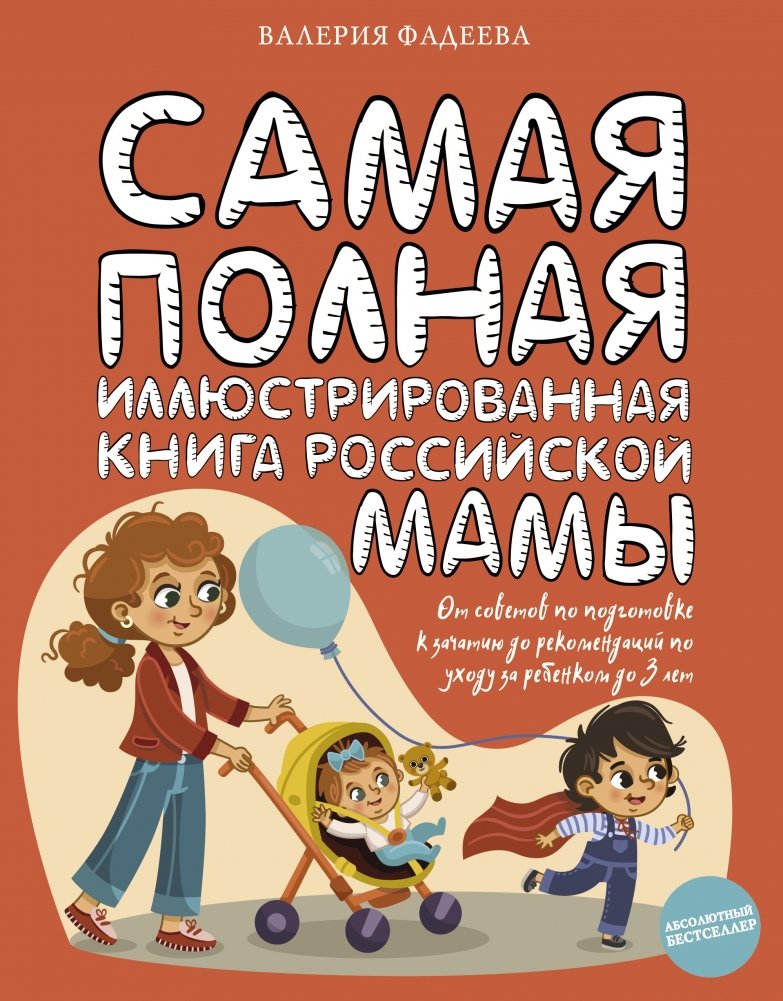 Самая полная иллюстрированная книга российской мамы | The Most Comprehensive Illustrated Book for Russian Mothers