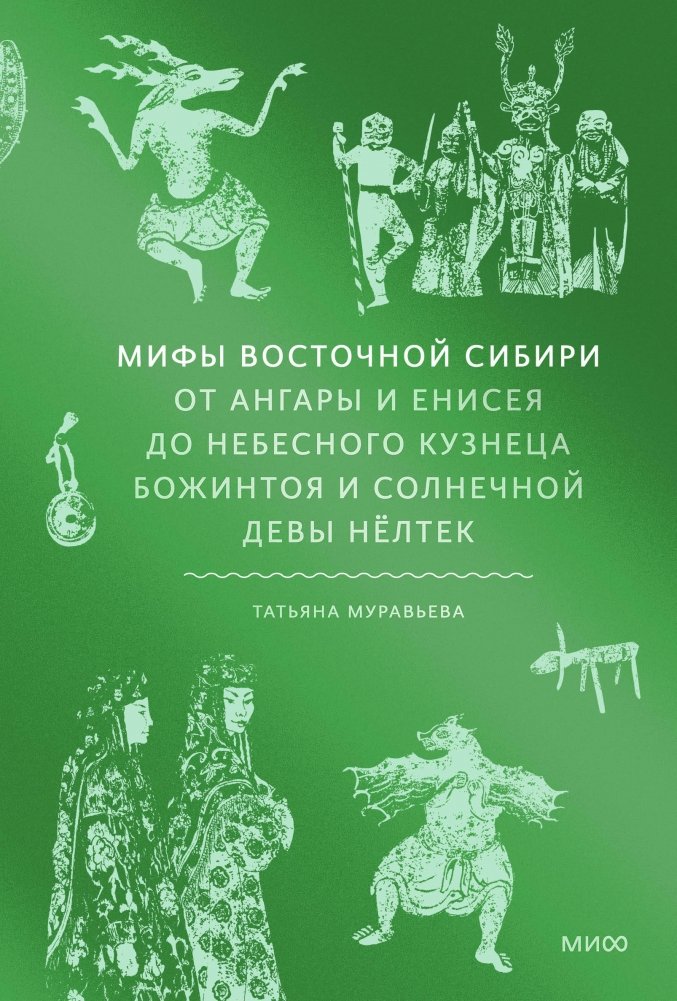 Мифы Восточной Сибири: От Ангары и Енисея до небесного кузнеца Божинтоя и солнечной девы Нёлтек | Myths of Eastern Siberia: From Angara and Yenisei to the Celestial Blacksmith Bozhintoy and the Sun Maiden Nyoltek