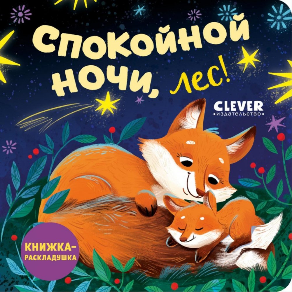 Спокойной ночи, лес! Книжка-раскладушка | Good Night, Forest! A Lift-the-Flap Book
