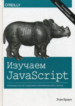 Изучаем JavaScript. Руководство по созданию современных веб-сайтов | Learning JavaScript: A Guide to Modern Web Development