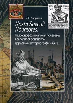 Nostri Saeculi Novatores: межконфессиональная полемика в западноевропейской церковной историографии XVI в