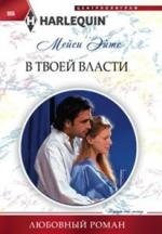 В твоей власти | In Your Power