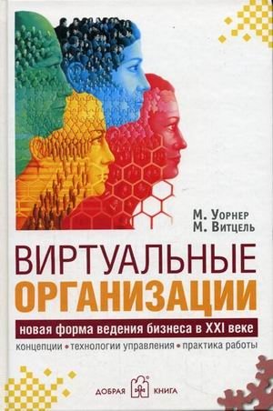 Виртуальные организации: новые формы ведения бизнеса в XXI веке | Virtual Organizations: New Forms of Business in the 21st Century