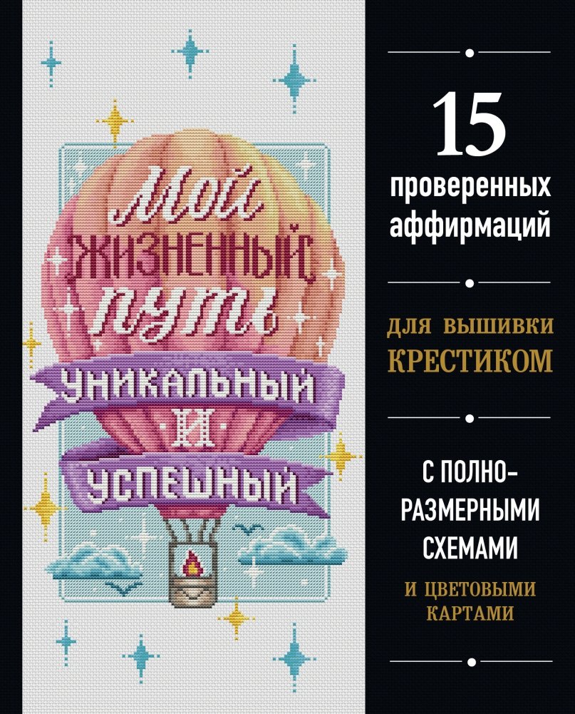 Мой жизненный путь уникальный и успешный. 15 проверенных аффирмаций для вышивки крестиком | My Unique and Successful Life Path: 15 Proven Cross-Stitch Affirmations