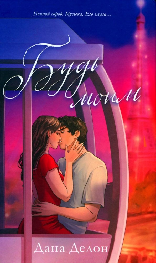 Будь моим | Be Mine