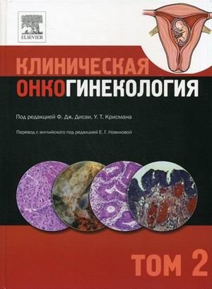 Клиническая онкогинекология. В 3-х томах. Том 2 | Clinical Gynecologic Oncology. Volume 2