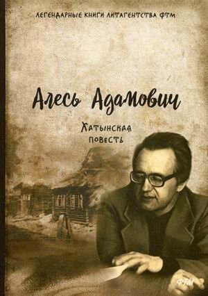 Хатынская повесть | Khatyn Story